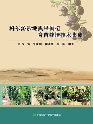 cover image of 科尔沁沙地黑果枸杞育苗栽培技术集成